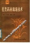 名贵药材栽培技术