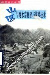 山区旱地水窑修建与滴灌技术