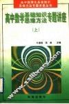 高中数学基础知识、思维方法专题讲座  上