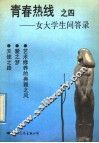 青春热线  4  女大学生问答录