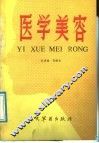 医学美容