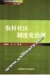 农村社区制度化治理