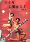 青少年实用健美术