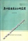 原子能在农业上的应用
