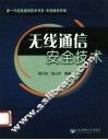 无线通信安全技术