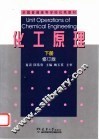 化工原理  下  修订版