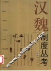 汉魏制度丛考  第2版