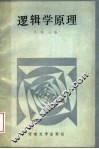 逻辑学原理