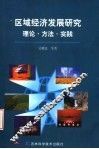 区域经济发展研究  理论·方法·实践