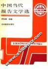 中国当代报告文学选