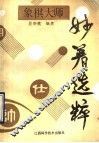 象棋大师妙着选粹