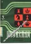 国际象棋实用残局  第2集