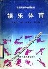 娱乐体育