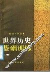 高级中学课本  世界历史基础训练  上