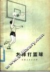 怎样打篮球