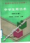 中学生用功术  思维科学与学习诀窍  理科分册