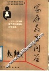 家庭教育问答