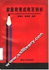 家庭教育成败百例析