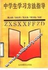 中学生学习方法指导
