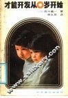 才能开发从0岁开始