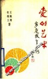 爱的艺术  家庭教育百例
