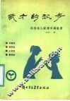 成才的起步  “四型”幼儿家庭早期教育