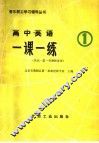 高中英语一课一练  1