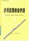 步兵武器射击学原理
