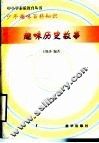 趣味历史故事