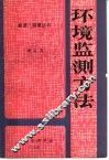 环境监测方法