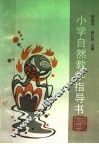 小学自然教学指导书  人教版