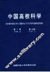 中国高校科学  第8卷  第1分册