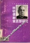 林砺儒教育思想研究