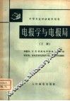 电报学与电报局  下