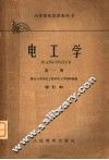 高等学校试用教科书  电工学  第1册  修订第2版