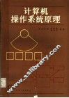 计算机操作系统原理