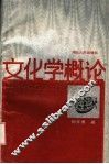文化学概论