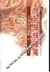 王功安自选集  中  统一战线随笔