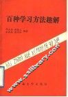 百种学习方法趣解