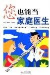 您也能当家庭医生