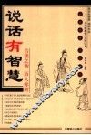 说话有智慧