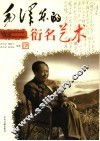 毛泽东的衍名艺术