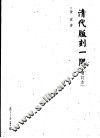 清代版刻一隅  增订本