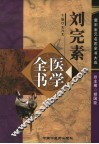 刘完素医学全书