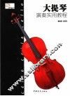 大提琴演奏实用教程