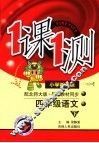 一课一测·四年级语文  下  小学新课标·配北师大版