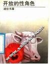 开放的性角色