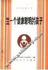生一个健康聪明的孩子