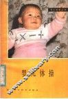 婴儿体操
