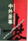 中外茶事